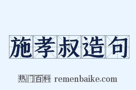 施孝叔造句是什么意思的图片